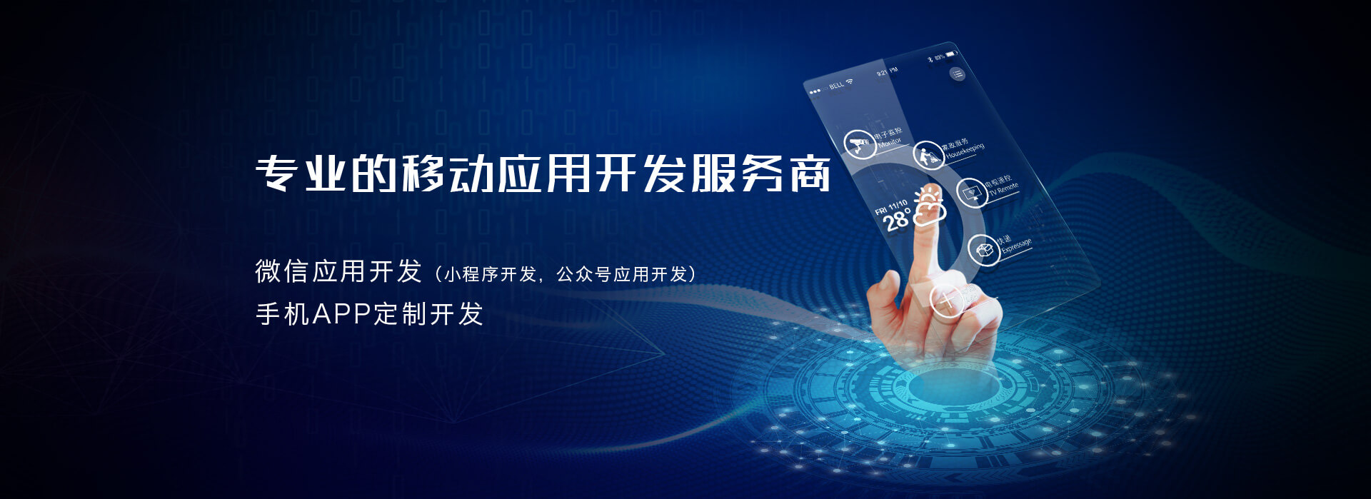 專業的移動應用開發服務商